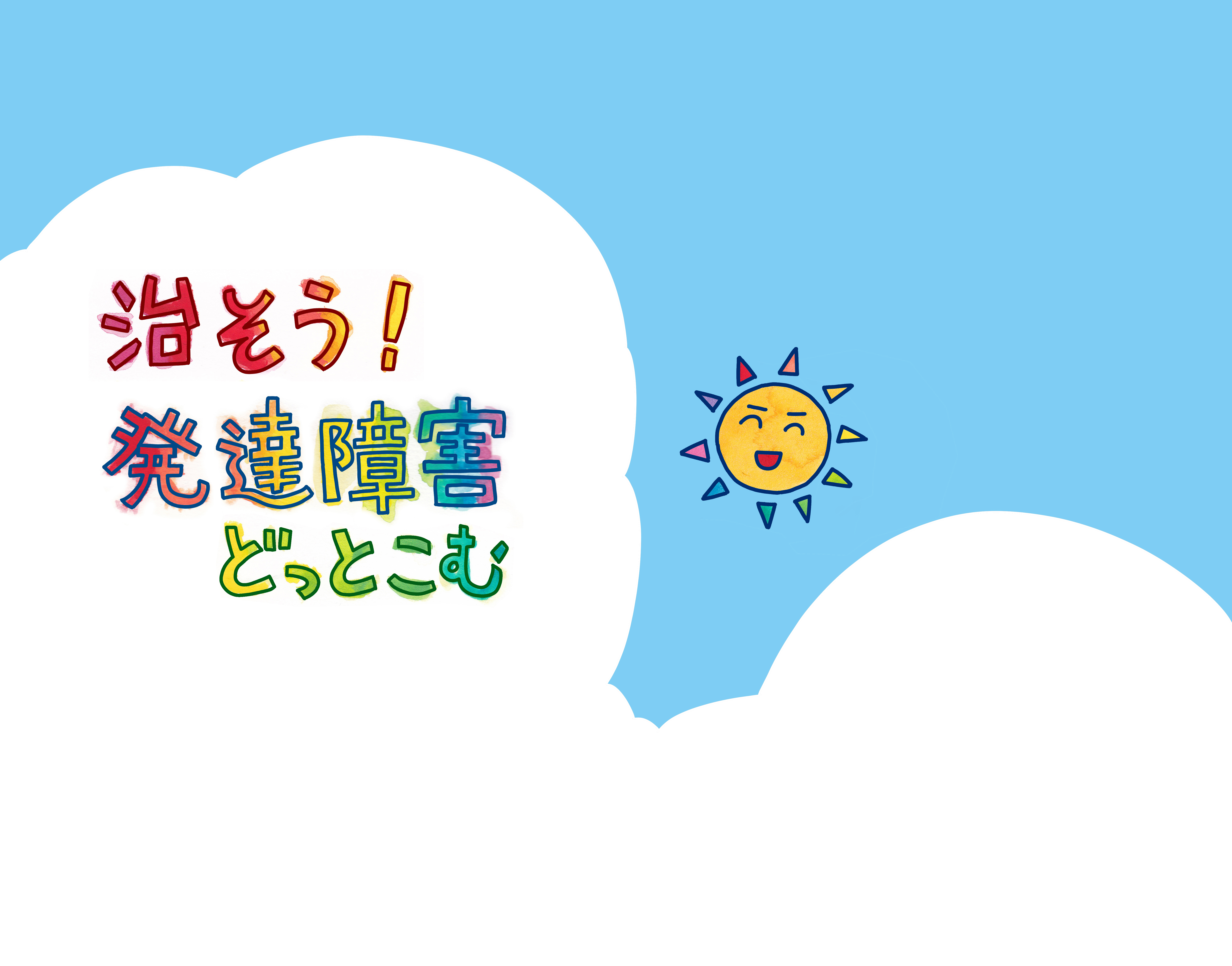 読者用の 自己紹介用のお部屋 治そう 発達障害どっとこむ